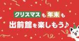 「出前館なら、準備いらずで “おうちクリパ”が出来る！チキンからケーキまでクリスマスにピッタリな料理を紹介する特集ページを公開」の画像1