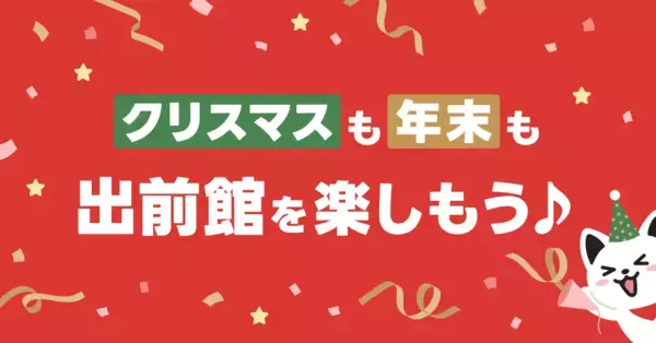 出前館なら、準備いらずで “おうちクリパ”が出来る！チキンからケーキまでクリスマスにピッタリな料理を紹介する特集ページを公開