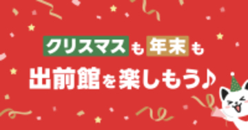 出前館なら、準備いらずで “おうちクリパ”が出来る！チキンからケーキまでクリスマスにピッタリな料理を紹介する特集ページを公開