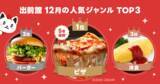 「出前館なら、準備いらずで “おうちクリパ”が出来る！チキンからケーキまでクリスマスにピッタリな料理を紹介する特集ページを公開」の画像2