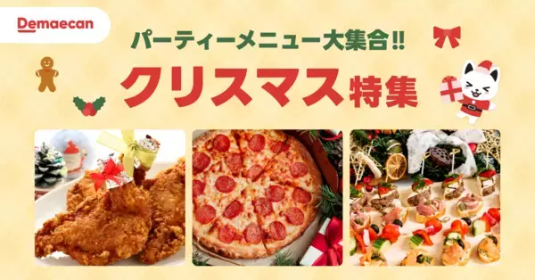 「出前館なら、準備いらずで “おうちクリパ”が出来る！チキンからケーキまでクリスマスにピッタリな料理を紹介する特集ページを公開」の画像