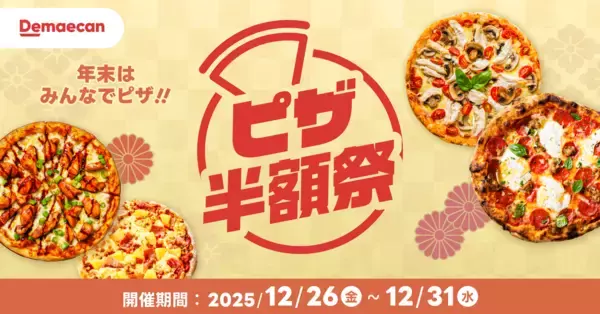 「出前館なら、準備いらずで “おうちクリパ”が出来る！チキンからケーキまでクリスマスにピッタリな料理を紹介する特集ページを公開」の画像