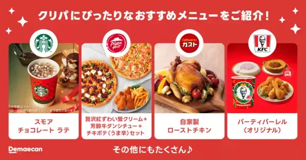 「出前館なら、準備いらずで “おうちクリパ”が出来る！チキンからケーキまでクリスマスにピッタリな料理を紹介する特集ページを公開」の画像
