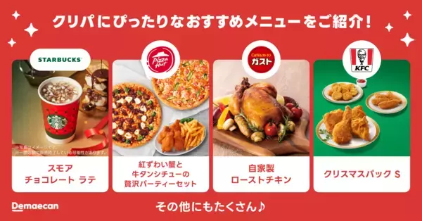「出前館なら、準備いらずで “おうちクリパ”が出来る！チキンからケーキまでクリスマスにピッタリな料理を紹介する特集ページを公開」の画像