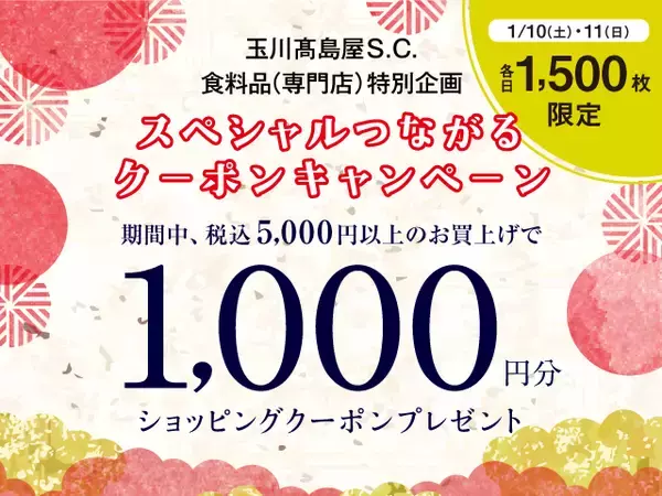 「【玉川高島屋S.C.】冬の全館セール「TAMAGAWA Special Days」2026年1月15日（木）～18日（日）の4日間で開催」の画像