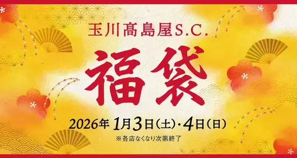 「【玉川高島屋S.C.】冬の全館セール「TAMAGAWA Special Days」2026年1月15日（木）～18日（日）の4日間で開催」の画像
