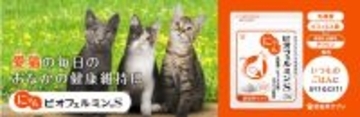 ペット博横浜に「わんビオフェルミンS・にゃんビオフェルミンS」を出展～ペットの健康維持、おなかから支えるビオフェルミンの新しい挑戦～