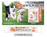 「ペット博横浜に「わんビオフェルミンS・にゃんビオフェルミンS」を出展～ペットの健康維持、おなかから支えるビオフェルミンの新しい挑戦～」の画像5