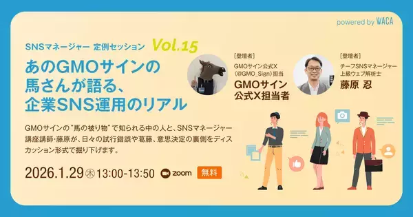 なぜ馬のかぶり物なのか　SNS担当者の孤独な試行錯誤と運用の本質（1/29 無料オンラインセミナー）