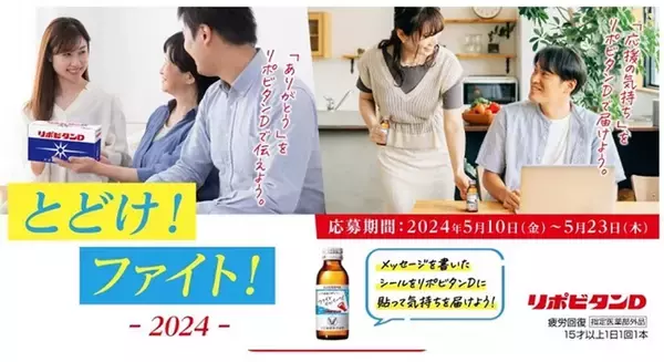 5月10日は「ファイトの日」。今年のリポビタンD”ファイト”企画はこちらです！