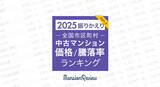 「「マンションレビュー」で振り返る　2025年 全国市区町村中古マンション価格／騰落率ランキングを発表」の画像1