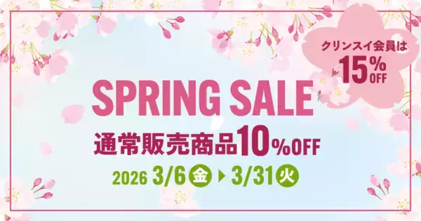 クリンスイ公式オンラインストア限定通常販売商品　全品10％OFF SPRING SALE開催！