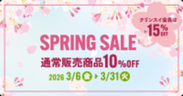 クリンスイ公式オンラインストア限定通常販売商品　全品10％OFF SPRING SALE開催！