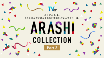 【TVer】嵐主演『最後の約束』をTVer独占初配信