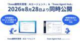 「freee、税理士事務所向けの資料回収から決算申告までをAIで一気通貫に支援する「freee顧問先管理 | AIエージェント」と「freee Agent Hub」をfAD2026にて公開」の画像1