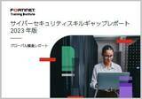 「フォーティネットの年次スキルギャップレポート、サイバーセキュリティのスキル不足に起因する侵害の増加を報告」の画像1