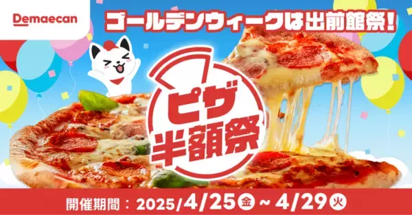 「ゴールデンウィークは出前館祭！「ピザ半額祭」「最大20%還元祭」開催」の画像