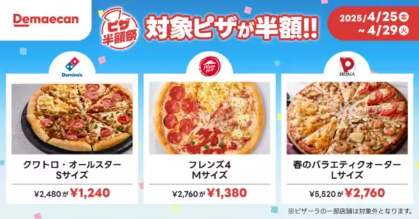 「ゴールデンウィークは出前館祭！「ピザ半額祭」「最大20%還元祭」開催」の画像