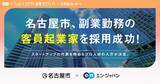 「名古屋市、エン・ジャパンを通し「客員起業家」の採用決定」の画像1