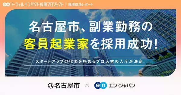 名古屋市、エン・ジャパンを通し「客員起業家」の採用決定