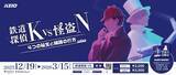 「難易度高め！大人のための謎解きイベント「鉄道探偵Ｋ ＶＳ 怪盗Ｎ ４つの秘宝と線路の行方」を実施します！」の画像1