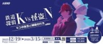 難易度高め！大人のための謎解きイベント「鉄道探偵Ｋ ＶＳ 怪盗Ｎ ４つの秘宝と線路の行方」を実施します！