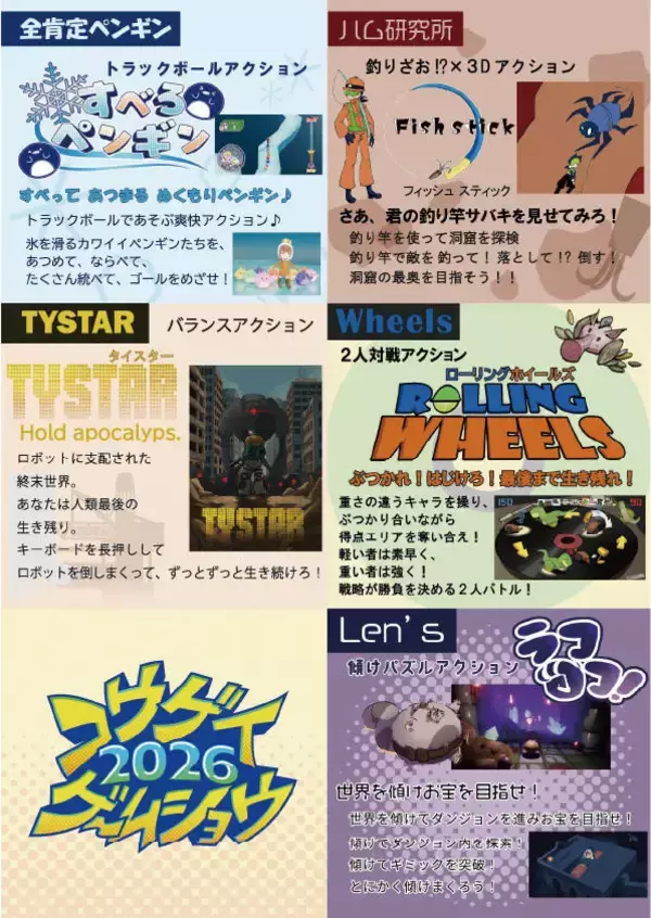 「大学生が制作した14のゲーム作品を公開 「コウゲイゲームショウ2026 ～ゲームって、未知数だ。～」東京工芸大学で1月10日（土）に開催」の画像