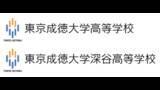 「東京成徳大学高等学校および東京成徳大学深谷高等学校が米国・ネブラスカ大学カーニ一校と高大連携Partnership Agreement（教育事業に関する協定書）を締結」の画像1