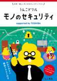 「【東芝】文響社と共同制作したシリーズ第2弾「うんこドリル　モノのセキュリティ　supported by TOSHIBA」を公開～公立小学校に寄贈、製品のセキュリティに対する子どもたちの理解促進に寄与～」の画像1