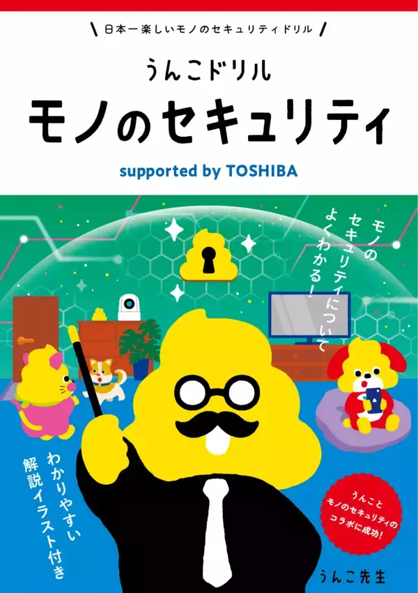 【東芝】文響社と共同制作したシリーズ第2弾「うんこドリル　モノのセキュリティ　supported by TOSHIBA」を公開～公立小学校に寄贈、製品のセキュリティに対する子どもたちの理解促進に寄与～