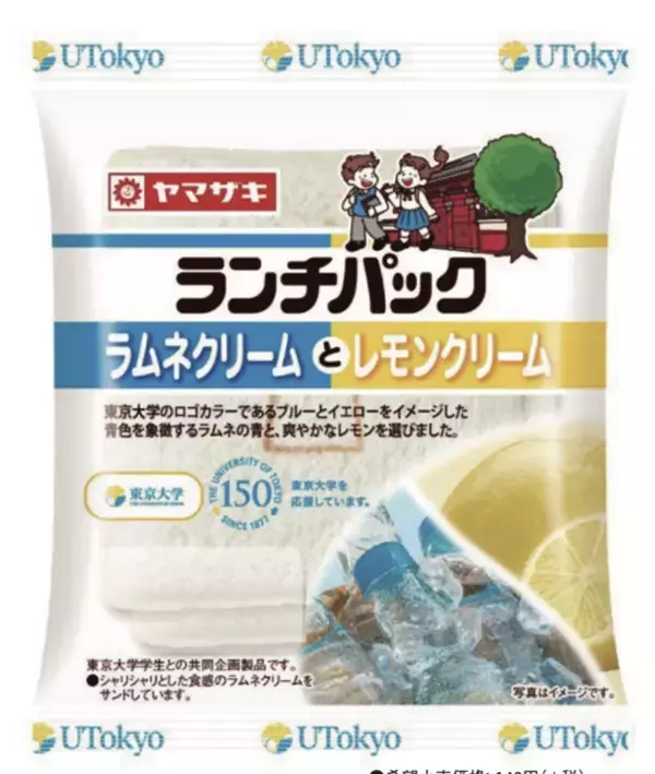 【東京大学】山崎製パンとの共同開発によるチャリティ「ランチパック」が発売――東大150周年を記念した「青春の味」、売上の一部は赤門の修繕へ寄付――
