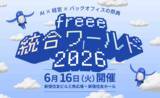 「【6月16日開催】経営×バックオフィス×AIの祭典「freee 統合ワールド 2026」のセッションを公開」の画像1