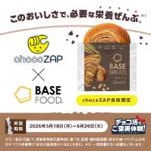 【チョコ活でご褒美体験 第2弾――ジム通いを楽しくする仕組みづくり】「BASE FOOD」と「チョコザップ」がチョコっとコラボ