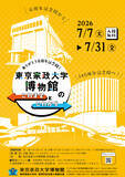 「ありがとう百周年記念館！ 東京家政大学博物館で百周年記念館フィナーレ展示がオープン」の画像1
