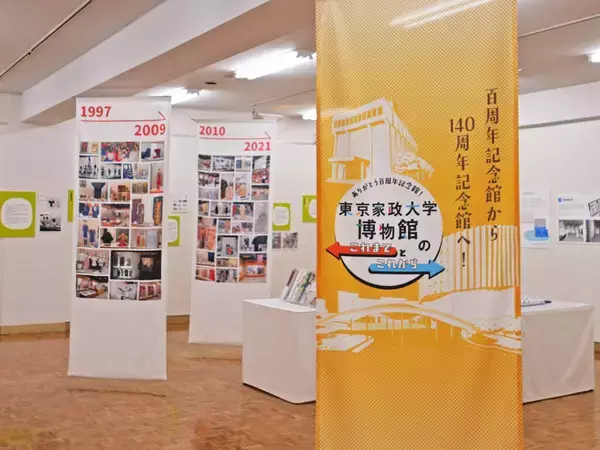 「ありがとう百周年記念館！ 東京家政大学博物館で百周年記念館フィナーレ展示がオープン」の画像