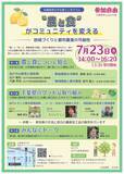 「【流通経済大学】シンポジウム「“農と食”がコミュニティを変える～地域づくりと都市農業の可能性」を7月23日（木）に開催します」の画像1