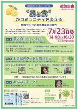 【流通経済大学】シンポジウム「“農と食”がコミュニティを変える～地域づくりと都市農業の可能性」を7月23日（木）に開催します