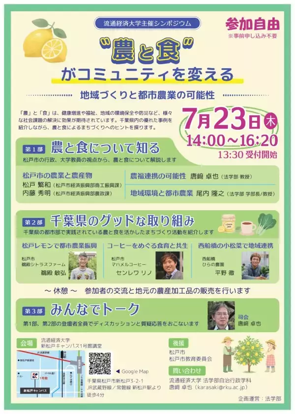 【流通経済大学】シンポジウム「“農と食”がコミュニティを変える～地域づくりと都市農業の可能性」を7月23日（木）に開催します
