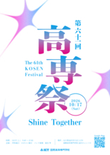 【高専祭を開催します！】10月17日（土）9時45分より国際高専金沢キャンパスで開催