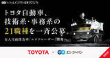 「トヨタ自動車、有人月面探査車「ルナクルーザー」開発のためエン・ジャパンで技術系・事務系の21職種を一斉公募」の画像1