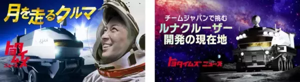 「トヨタ自動車、有人月面探査車「ルナクルーザー」開発のためエン・ジャパンで技術系・事務系の21職種を一斉公募」の画像