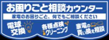 住まいのお困りごと、なんでもご相談ください「お困りごと相談カウンター」を直営店全店に設置