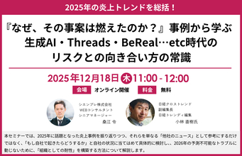2025年の炎上トレンドを総括！「『なぜ、その事案は燃えたのか？』事例から学ぶ、生成AI・Threads・BeReal…etc時代のリスクとの向き合い方の常識」セミナー開催のお知らせ