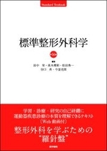 整形外科を学ぶうえでの定番テキスト。運動器疾患についての確かな知識、充実の改訂版『標準整形外科学　第16版』2/2発売