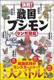 「戦国武将がモンスターになって大バトル！！ギャグマンガと歴史図鑑が融合した『決戦！ 戦国ブシモン マンガ図鑑』3月9日発売」の画像1