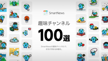 4月3日は「趣味の日」、スマートニュースが「SmartNews 趣味チャンネル100選」特設ページを公開