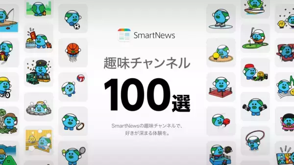 4月3日は「趣味の日」、スマートニュースが「SmartNews 趣味チャンネル100選」特設ページを公開
