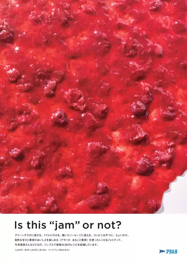 「「まるごと果実 いちご」の香りがする本屋が登場！アヲハタ初書籍「Is this “jam” or not?」の発売を記念して書店でのコラボレーションを実施」の画像