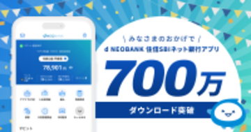 d NEOBANK 住信SBIネット銀行アプリが700万ダウンロードを突破