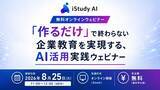 「「『作るだけ』で終わらない企業教育を実現する、ＡＩ活用実践ウェビナー」を開催」の画像1